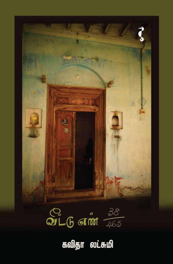 கவிதா லட்சுமி எழுதிய வீட்டு எண் 38/465 - Book Cover
