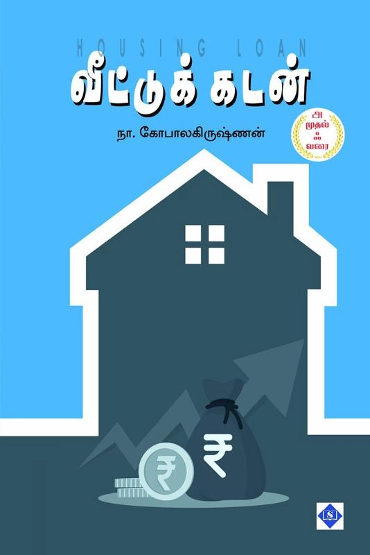 நா. கோபாலகிருஷ்ணன் எழுதிய வீட்டுக் கடன் - அ முதல் ஃ வரை - Book Cover
