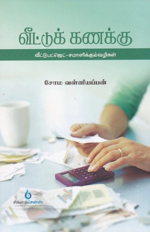 சோம. வள்ளியப்பன் எழுதிய வீட்டு கணக்கு - Book Cover