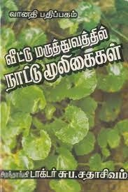 டாக்டர் சுப. சதாசிவம் எழுதிய வீட்டு மருத்துவத்தில் நாட்டு மூலிகைகள் - Book Cover