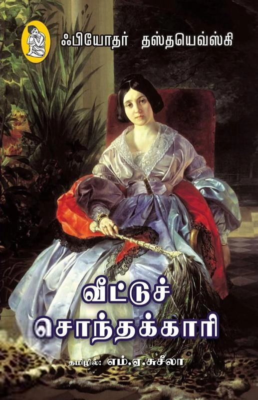 ஃபியோதர் தஸ்தயேவ்ஸ்கி எழுதிய வீட்டுச் சொந்தக்காரி - Book Cover