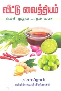 டி. வி. சாய்ராம் எழுதிய வீட்டு வைத்தியம்: உச்சி முதல் பாதம் வரை - Book Cover