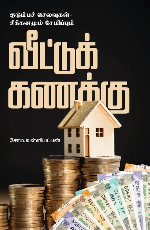 சோம. வள்ளியப்பன் எழுதிய வீட்டு கணக்கு - Book Cover