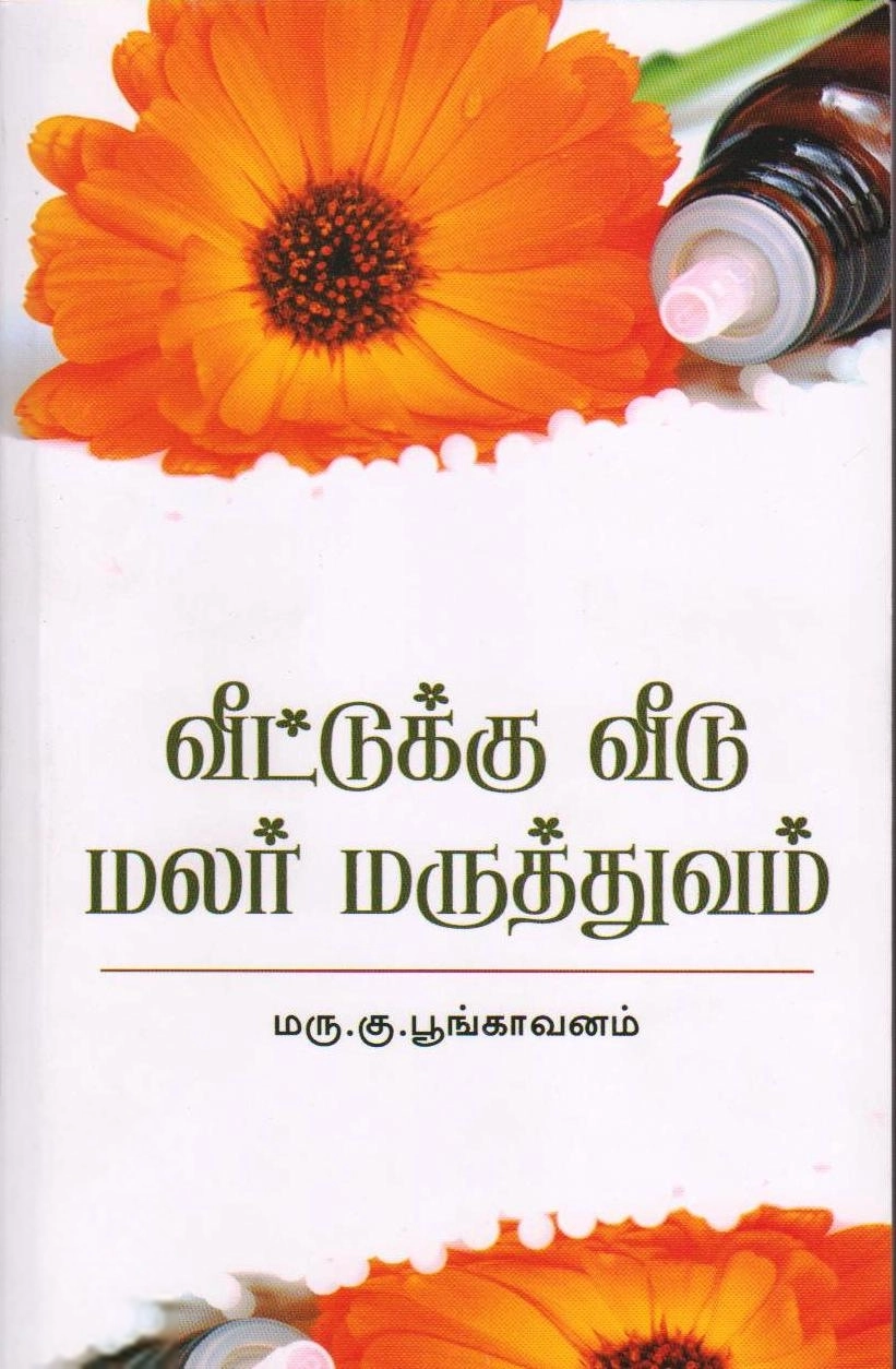 கு. பூங்காவனம் எழுதிய வீட்டுக்கு வீடு மலர் மருத்துவம் - Book Cover