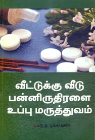 கு. பூங்காவனம் எழுதிய வீட்டுக்கு வீடு பன்னிருதிரளை உப்பு மருத்துவம் - Book Cover