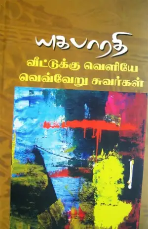 யுகபாரதி எழுதிய வீட்டுக்கு வெளியே வெவ்வேறு சுவர்கள் - Book Cover