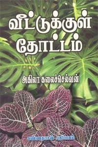 அகிலா கலைச்செல்வன் எழுதிய வீட்டுக்குள் தோட்டம் - Book Cover