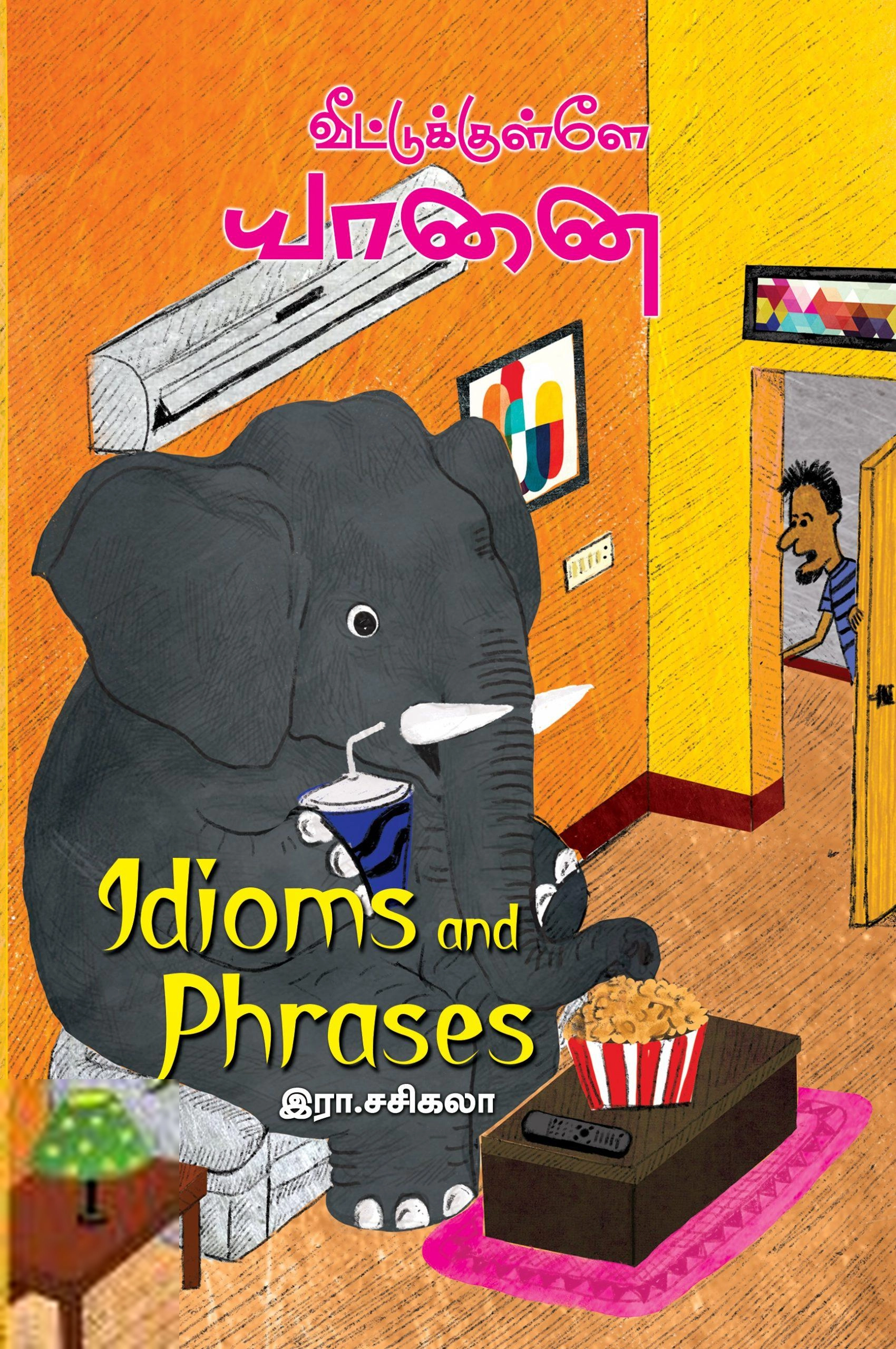 இரா. சசிகலா எழுதிய வீட்டுக்குள்ளே யானை - Book Cover