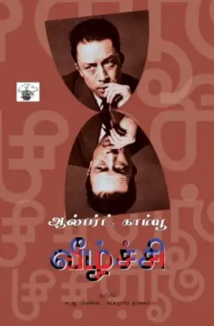 ஆல்பெர் காம்யு எழுதிய வீழ்ச்சி (காலச்சுவடு) - Book Cover