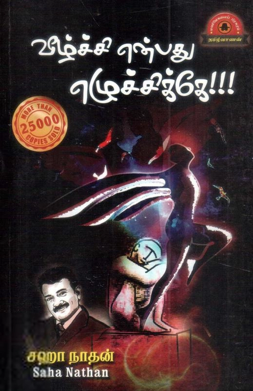 லேனா தமிழ்வாணன் எழுதிய வீழ்ச்சி என்பது எழுச்சிக்கே - Book Cover