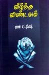 ஜான் C. ரமேஷ் எழுதிய வீழ்ந்த விண்டலம் - Book Cover