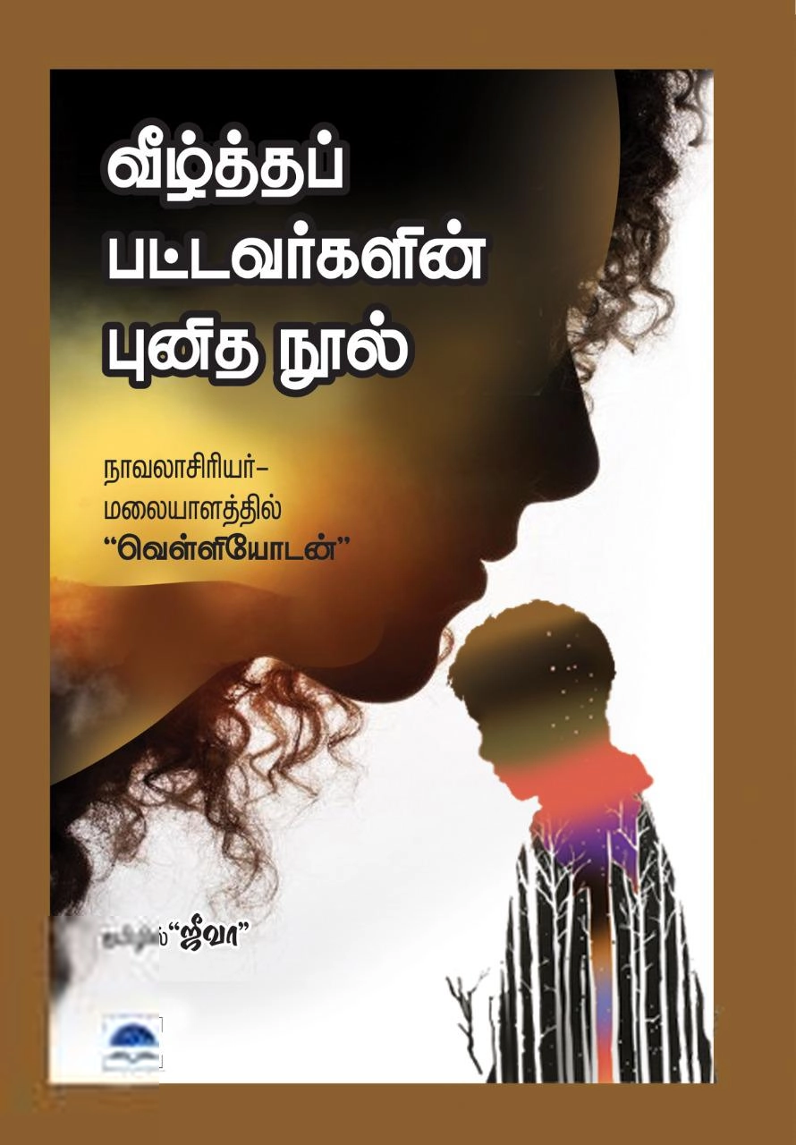 வெள்ளியோடன் எழுதிய வீழ்த்தப்பட்டவர்களின் புனித நூல் - Book Cover