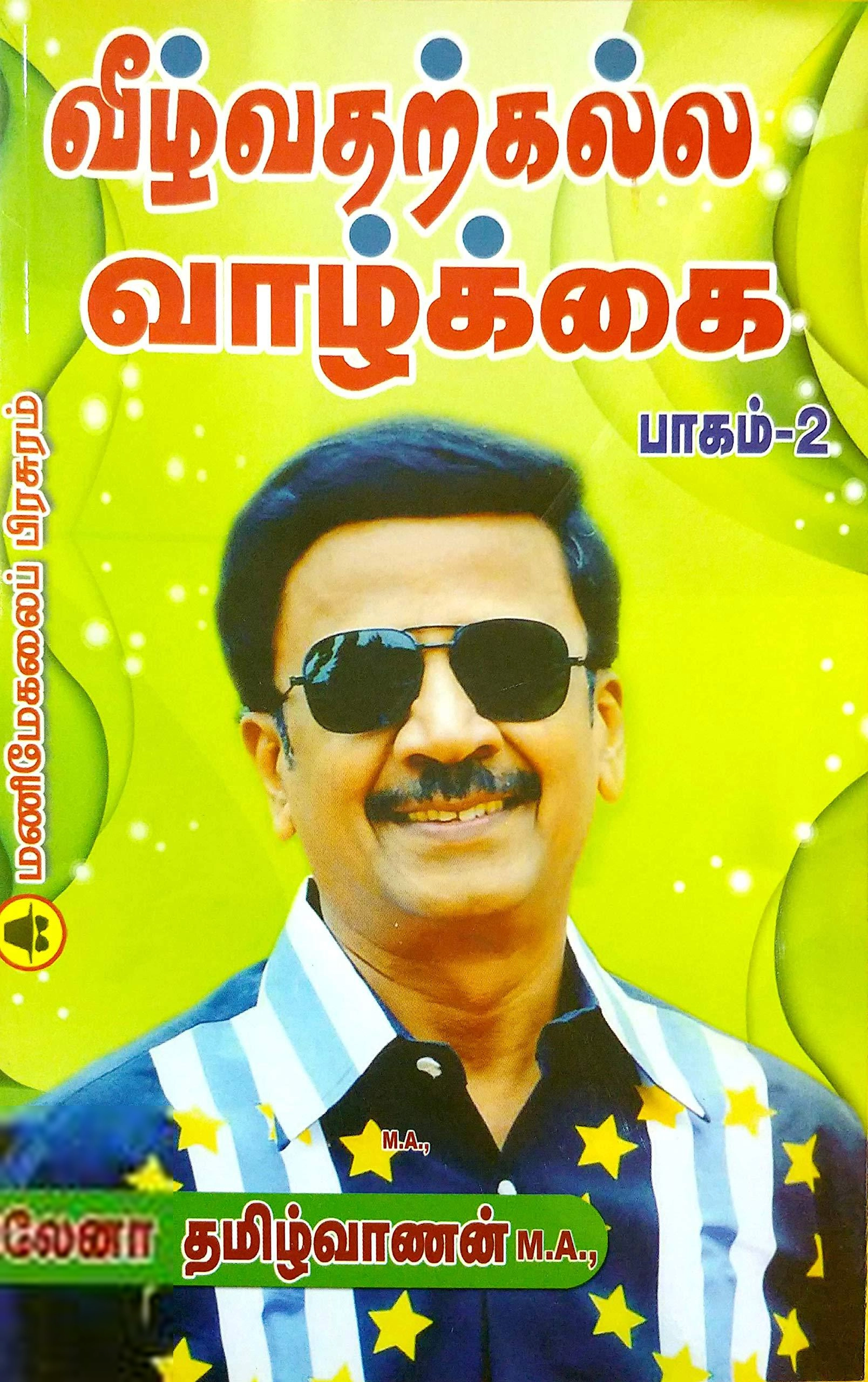 தமிழ்வாணன் எழுதிய வீழ்வதற்கல்ல வாழ்க்கை (பாகம் 2) - Book Cover