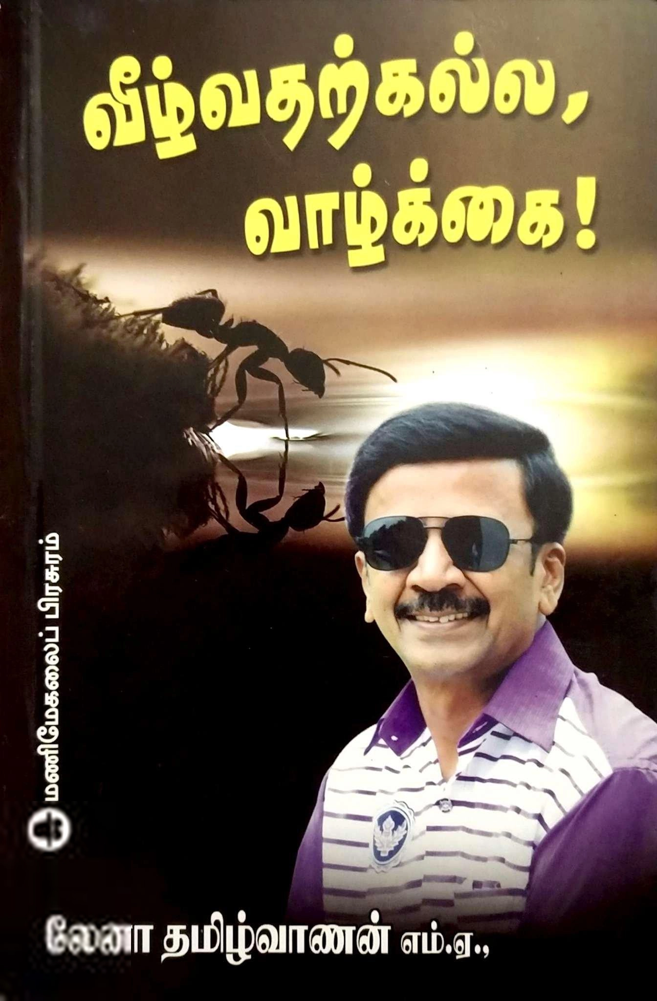 தமிழ்வாணன் எழுதிய வீழ்வதற்கல்ல வாழ்க்கை - Book Cover