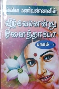 மல்லிகா மணிவண்ணன் எழுதிய வீழ்வேனென்று நினைத்தாயோ - Book Cover