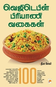 தீபா சேகர் எழுதிய வெஜிடெபிள் பிரியாணி வகைகள் - Book Cover
