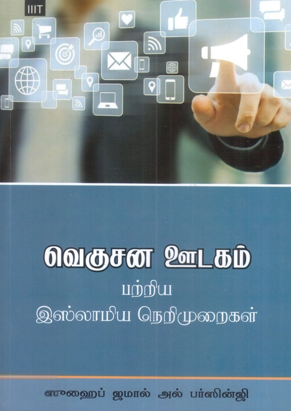 ஸுஹைப் ஜமால் எழுதிய வெகுசன ஊடகம் பற்றிய இஸ்லாமிய நெறிமுறைகள் - Book Cover