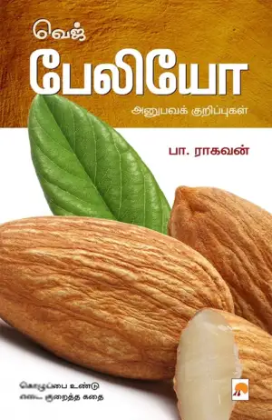 பா. ராகவன் எழுதிய வெஜ் பேலியோ: அனுபவக் குறிப்புகள் - Book Cover
