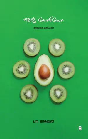 பா. ராகவன் எழுதிய வெஜ்பேலியோ: அனுபவக் குறிப்புகள் - Book Cover