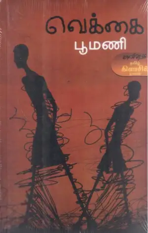 பூமணி எழுதிய வெக்கை (காலச்சுவடு) - Book Cover