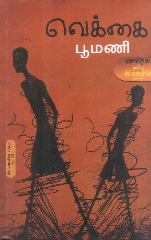 பூமணி எழுதிய வெக்கை (விலையடக்கப் பதிப்பு) - Book Cover