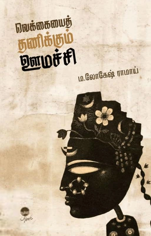 ம. லோகேஷ் ராமாய் எழுதிய வெக்கையைத் தணிக்கும் ஊமச்சி - Book Cover