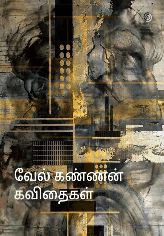 வேல் கண்ணன் எழுதிய வேல் கண்ணன் கவிதைகள் - Book Cover