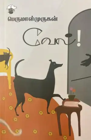 பெருமாள் முருகன் எழுதிய வேல்! - Book Cover
