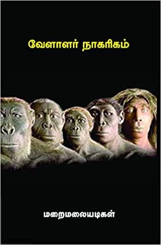மறைமலையடிகள் எழுதிய வேளாளர் நாகரிகம் (தமிழ்மண் பதிப்பகம்) - Book Cover