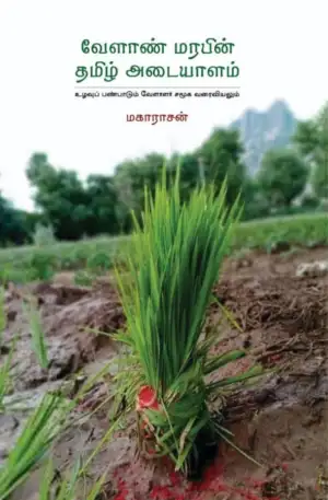 மகாராசன் எழுதிய வேளான் மரபின் தமிழ் அடையாளம் - Book Cover