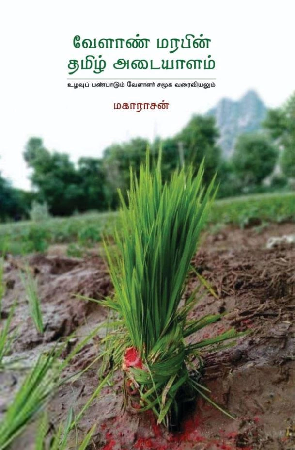 மகாராசன் எழுதிய வேளான் மரபின் தமிழ் அடையாளம் - Book Cover