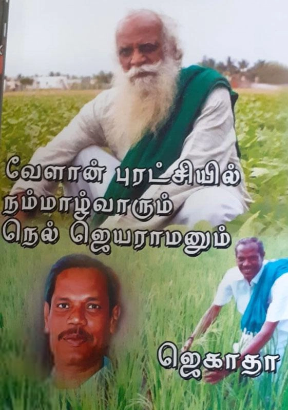 ஜெகாதா எழுதிய வேளாண் புரட்சியில் நம்மாழ்வாரும் நெல் ஜெயராமனும் - Book Cover