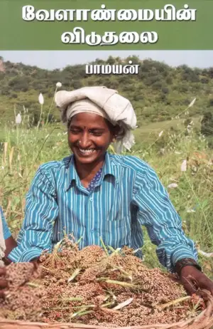 பாமயன் எழுதிய வேளாண்மையின் விடுதலை - Book Cover