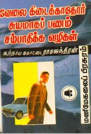 கந்தர்வகோட்டை ராஜேந்திரன் எழுதிய வேலை கிடைக்காதோர் சுயமாகப் பணம் சம்பாதிக்க வழிகள் - Book Cover