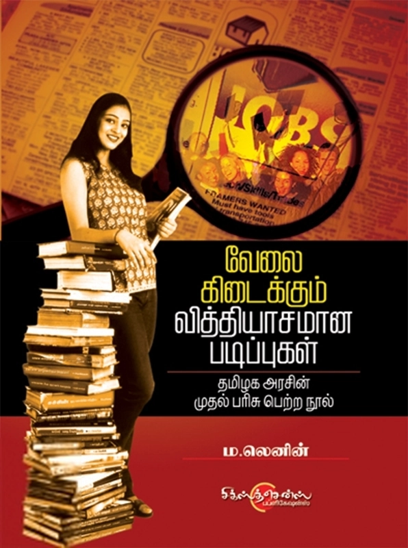 ம. லெனின் எழுதிய வேலை கிடைக்கும் வித்தியாசமான படிப்புகள் - Book Cover
