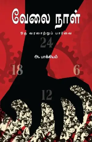 அ. பாக்கியம் எழுதிய வேலை நாள் : ஒரு வரலாற்றுப் பார்வை - Book Cover