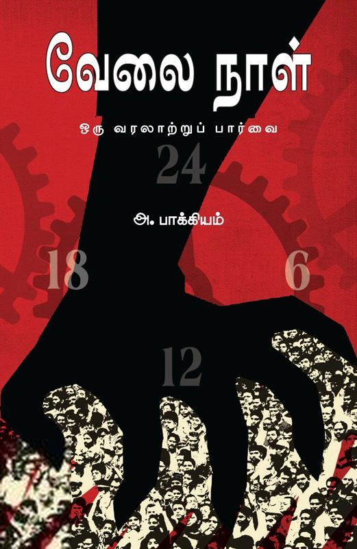 அ. பாக்கியம் எழுதிய வேலை நாள் : ஒரு வரலாற்றுப் பார்வை - Book Cover