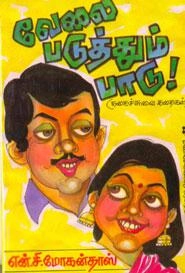 என்.சி. மோகன்தாஸ் எழுதிய வேலை படுத்தும் பாடு (நகைச்சுவைக் கதைகள்) - Book Cover