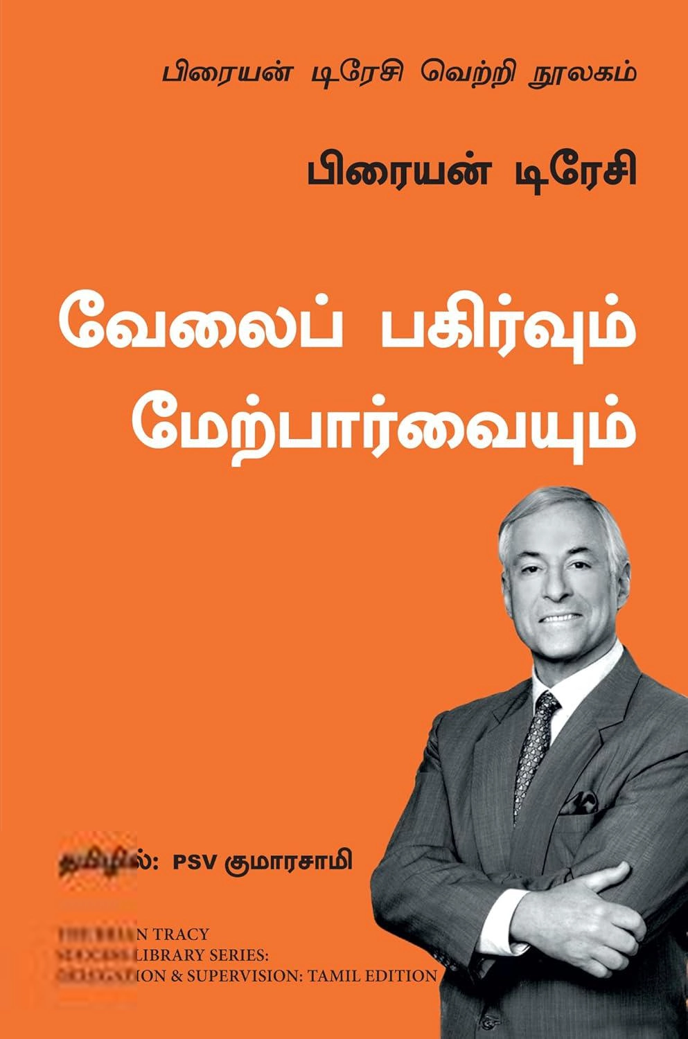 பிரையன் டிரேசி எழுதிய வேலைப் பகிர்வும் மேற்பார்வையும் - Book Cover