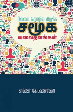 காம்கேர் புவனேஸ்வரி எழுதிய வேலை, தொழில் சிறக்க சமூக வலைதளங்கள் - Book Cover