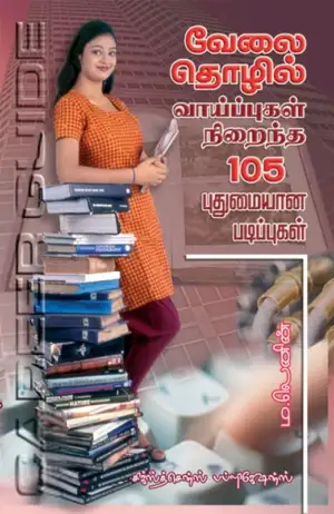 ம. லெனின் எழுதிய வேலை தொழில் வாய்ப்புகள் நிறைந்த 105 புதுமையான படிப்புகள் - Book Cover