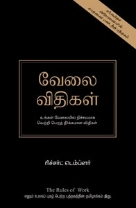 ரிச்சர்ட் டெம்ப்லர் எழுதிய வேலை விதிகள் - Book Cover