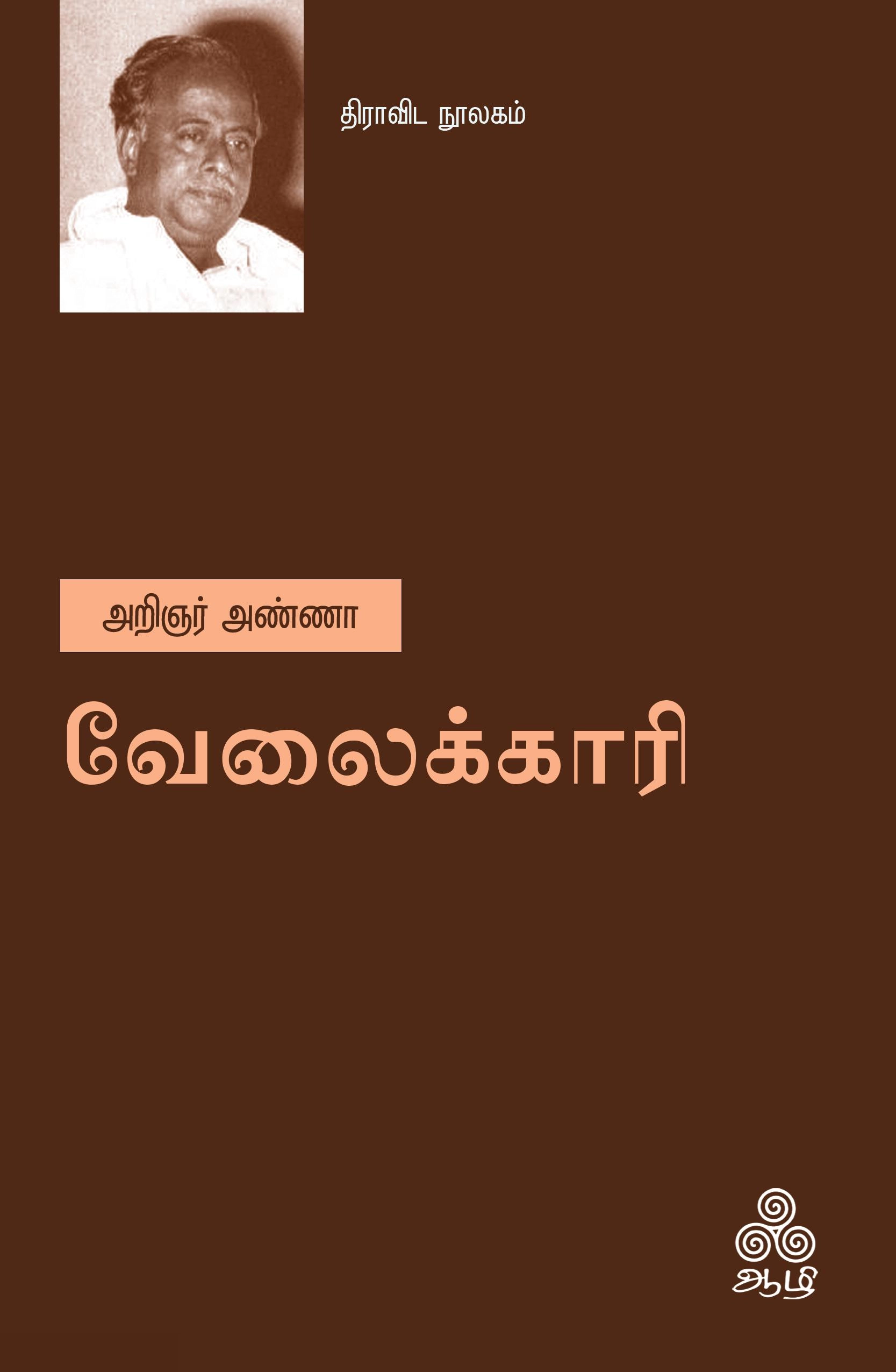 அறிஞர் அண்ணா எழுதிய வேலைக்காரி (ஆழி பதிப்பகம்) - Book Cover