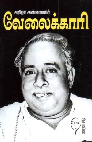 அறிஞர் அண்ணா எழுதிய வேலைக்காரி (கௌரா பதிப்பகக் குழுமம்) - Book Cover