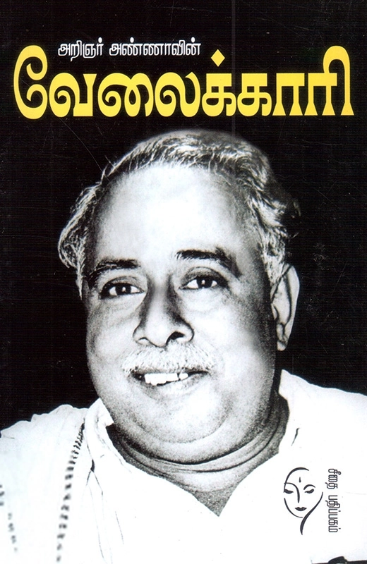 அறிஞர் அண்ணா எழுதிய வேலைக்காரி (கௌரா பதிப்பகக் குழுமம்) - Book Cover