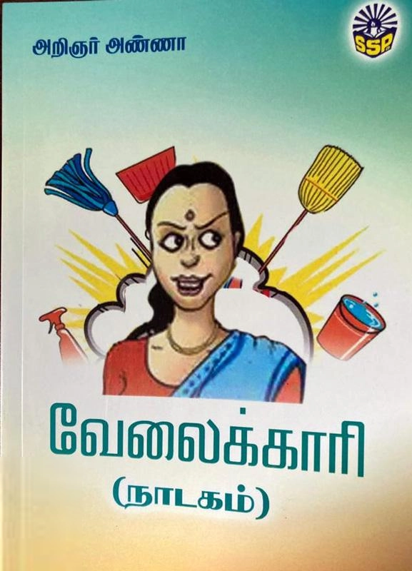 அறிஞர் அண்ணா எழுதிய வேலைக்காரி (ஸ்ரீ செண்பகா பதிப்பகம்) - Book Cover