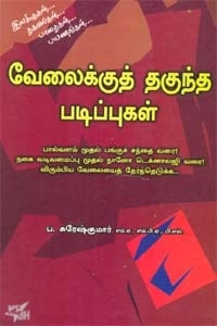 ப. சுரேஷ்குமார் எழுதிய வேலைக்குத் தகுந்த படிப்புகள் - Book Cover