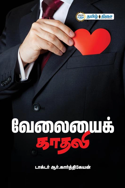 டாக்டர் ஆர். கார்த்திகேயன் எழுதிய வேலையைக் காதலி - Book Cover
