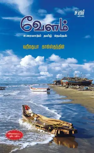 வறீதையா கான்ஸ்தந்தின் எழுதிய வேளம்: உரையாடும் தமிழ் நெய்தல் - Book Cover