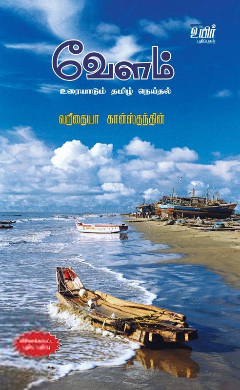 வறீதையா கான்ஸ்தந்தின் எழுதிய வேளம்: உரையாடும் தமிழ் நெய்தல் - Book Cover